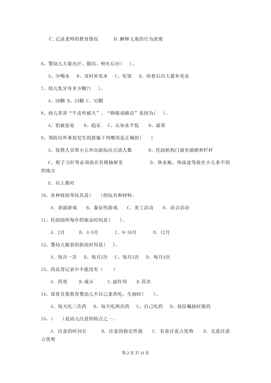 2024-2024年幼儿园中班保育员五级专业能力考试试题试题(含答案)_第2页