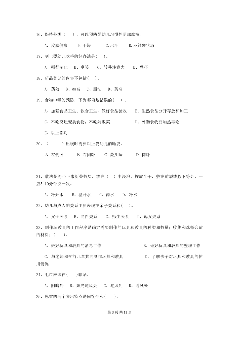 2024-2024年幼儿园中班保育员五级专业能力考试试题试题(含答案)_第3页