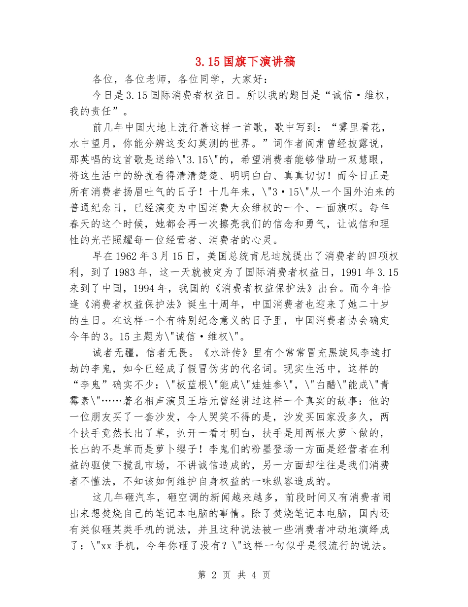 3.15国旗下演讲稿_第2页