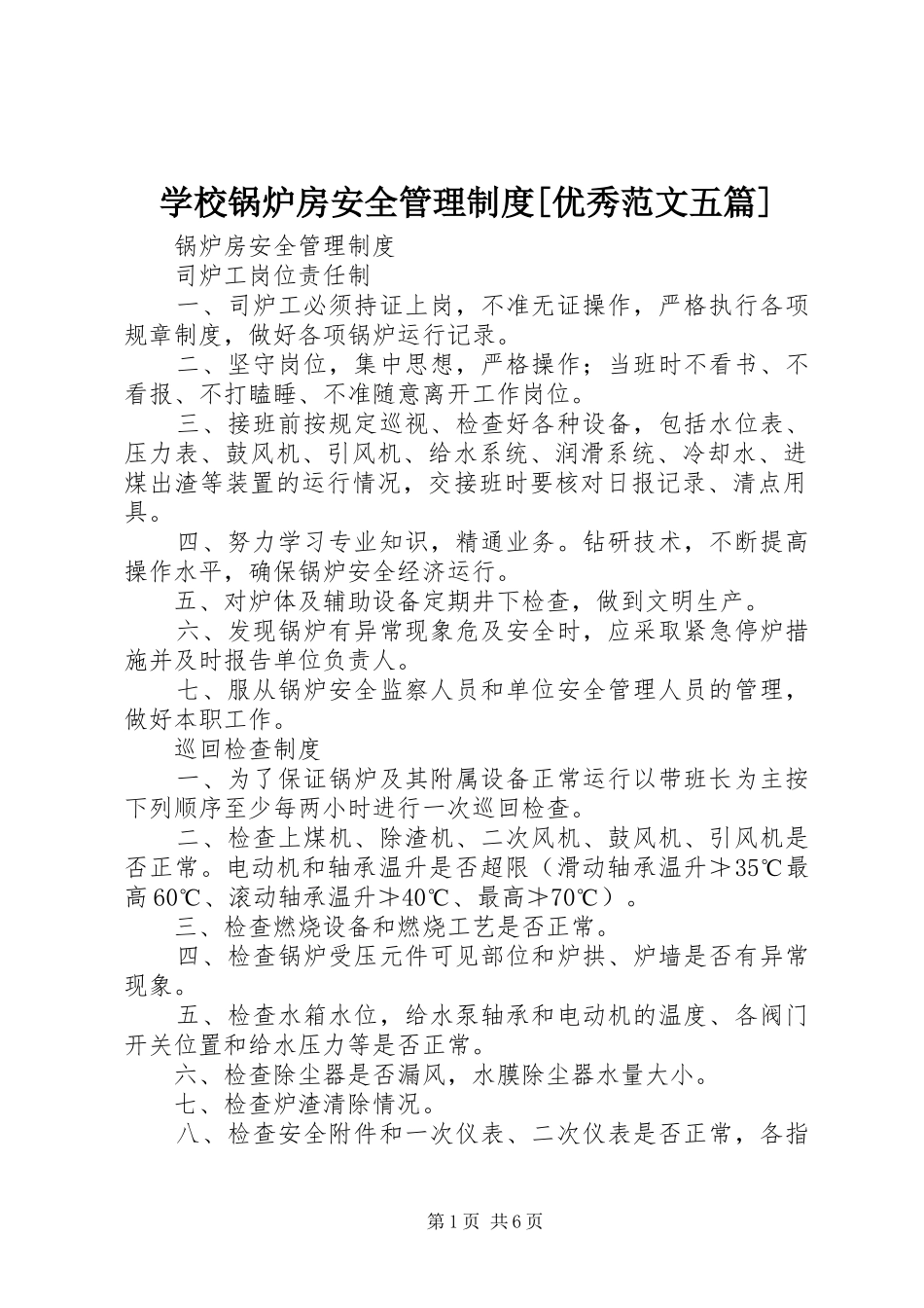 学校锅炉房安全管理规章制度[优秀范文五篇]_第1页