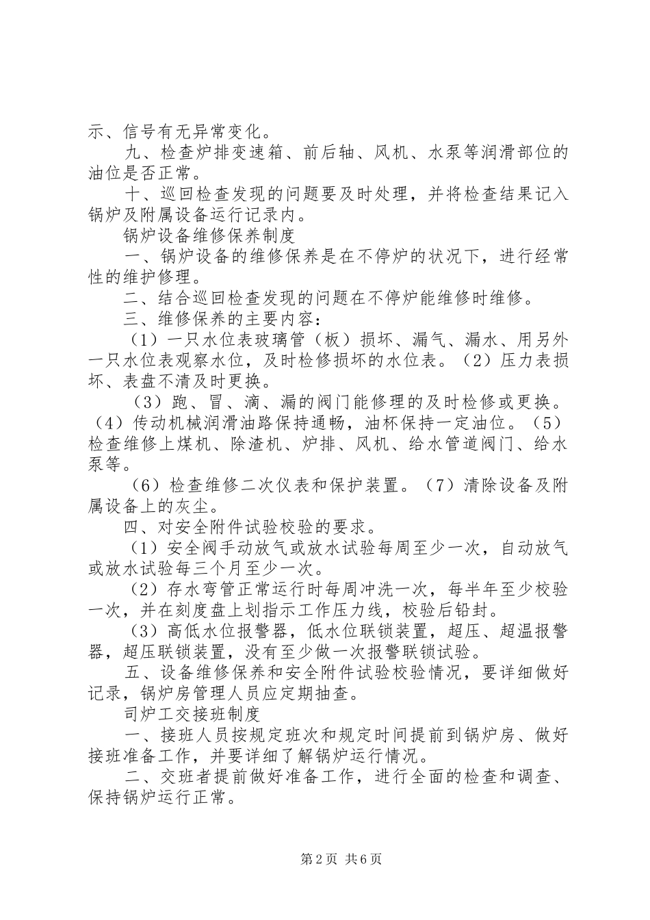 学校锅炉房安全管理规章制度[优秀范文五篇]_第2页