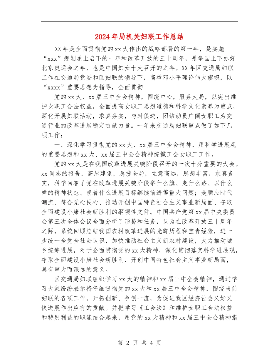 2024年局机关妇联工作总结_第2页