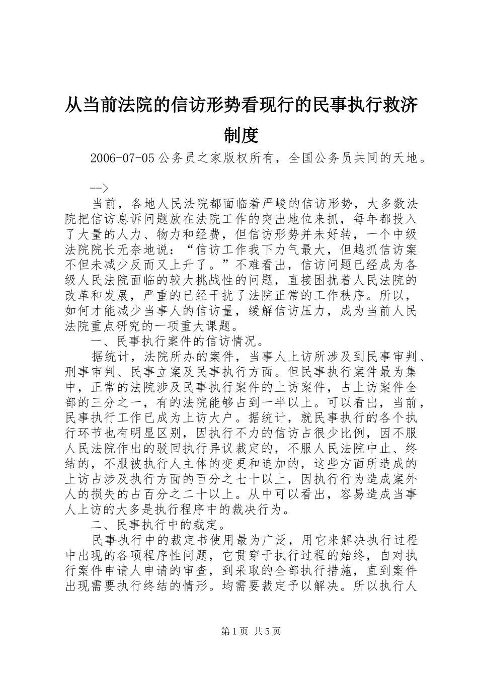 从当前法院的信访形势看现行的民事执行救济规章制度_第1页