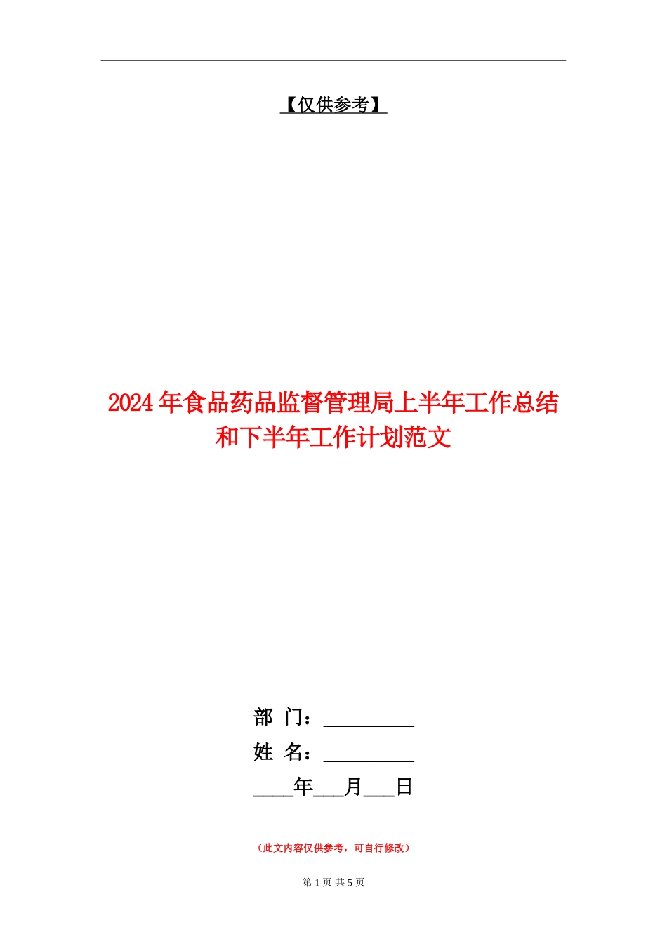 2024年食品药品监督管理局上半年工作总结和下半年工作计划范文_第1页
