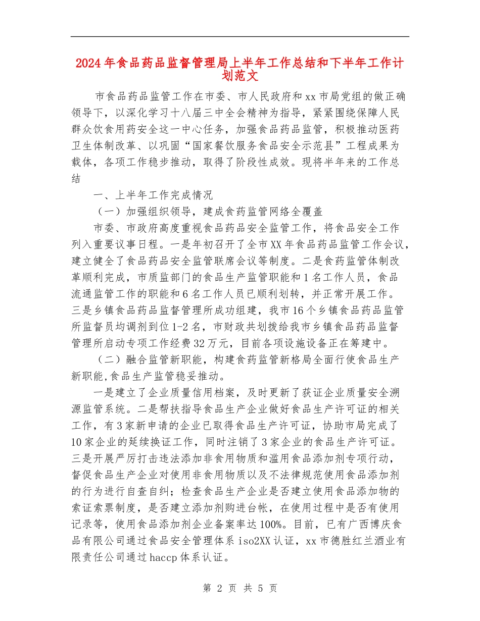 2024年食品药品监督管理局上半年工作总结和下半年工作计划范文_第2页