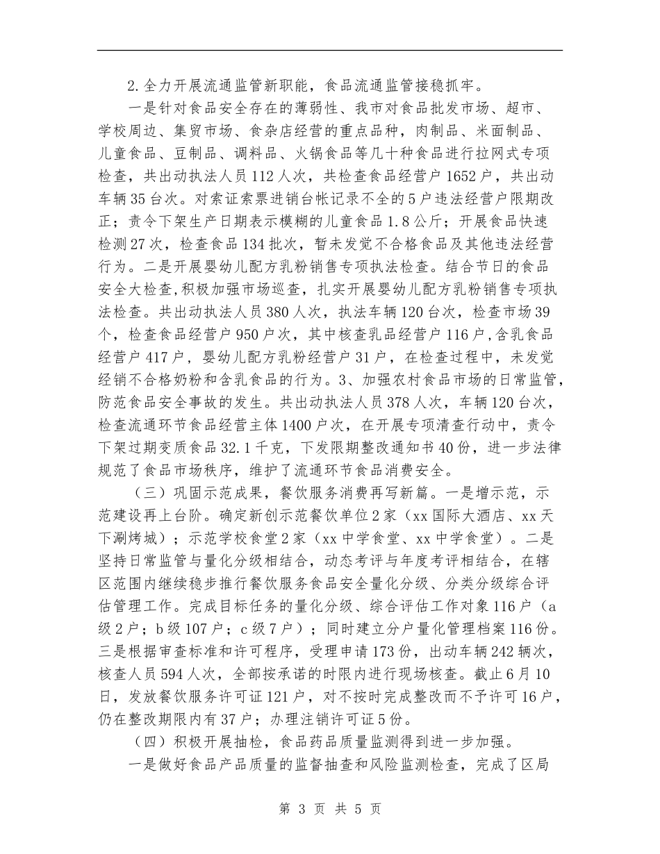 2024年食品药品监督管理局上半年工作总结和下半年工作计划范文_第3页