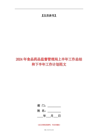 2024年食品药品监督管理局上半年工作总结和下半年工作计划范文