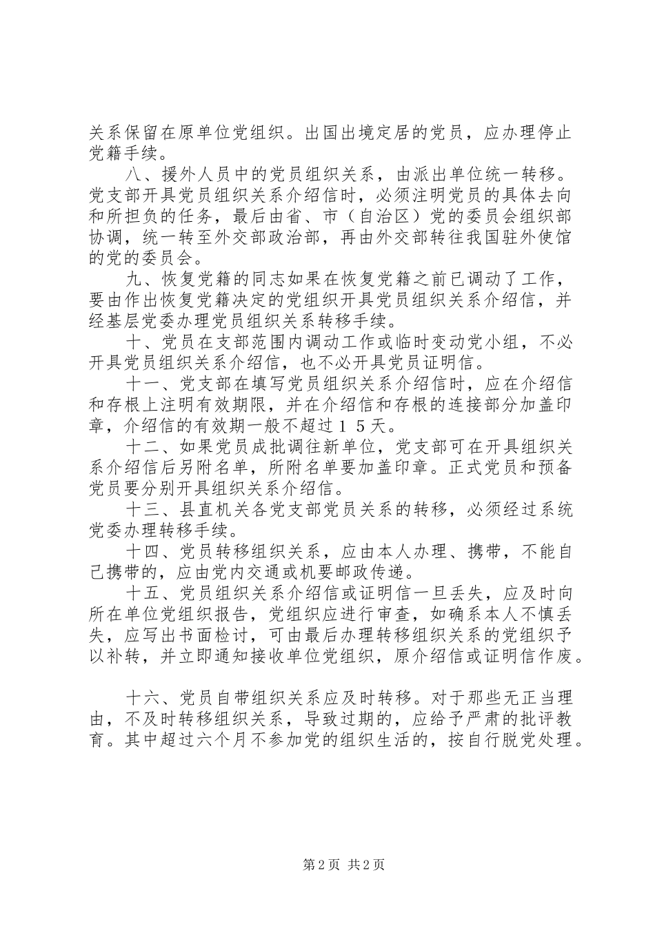 党支部接转党员组织关系规章制度  (2)_第2页