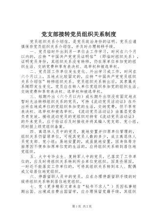 党支部接转党员组织关系规章制度  (2)
