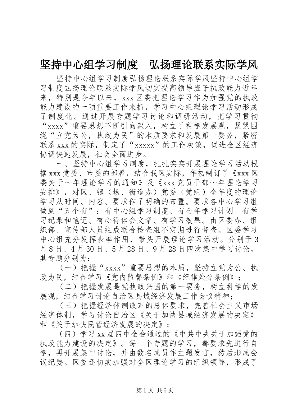 坚持中心组学习规章制度　弘扬理论联系实际学风 _第1页