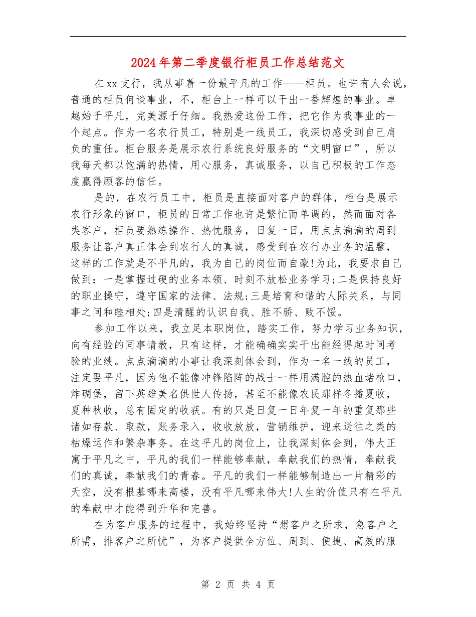 2024年第二季度银行柜员工作总结范文_第2页