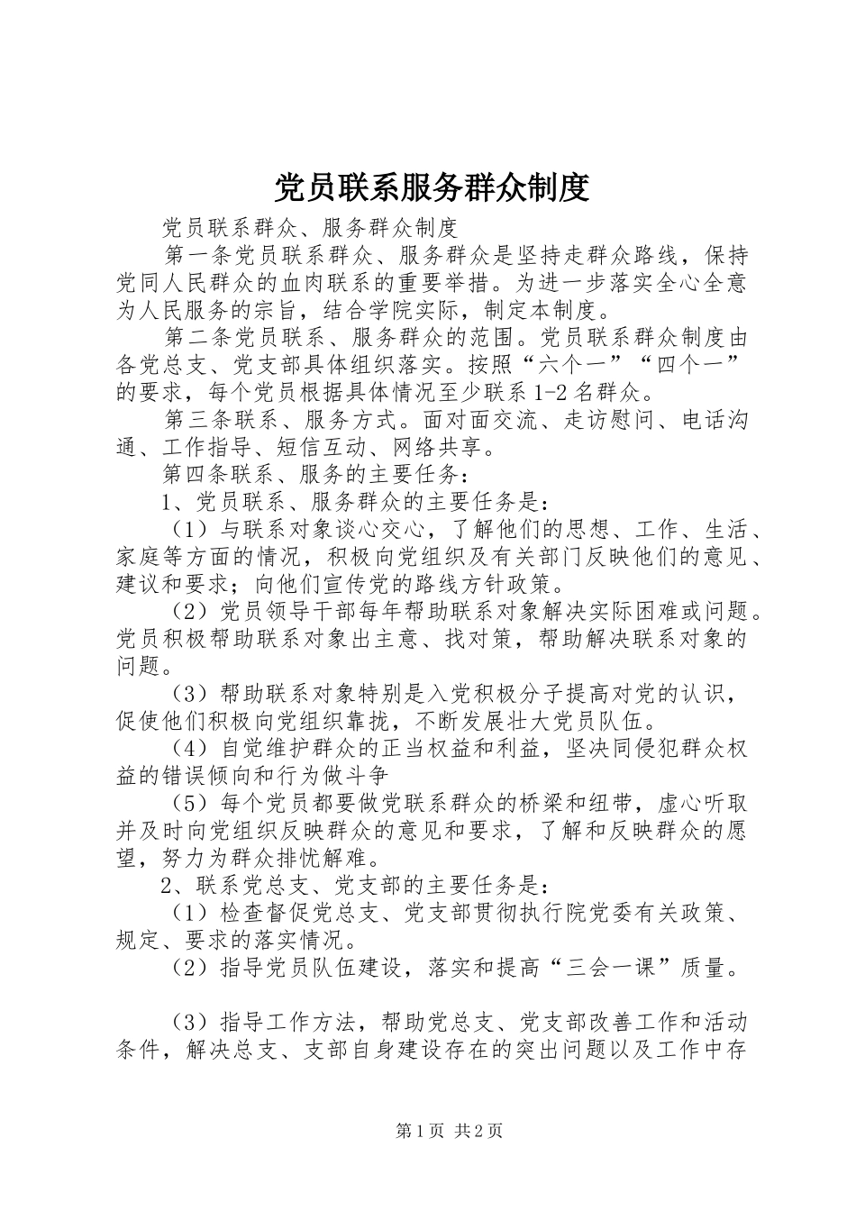 党员联系服务群众规章制度 _第1页
