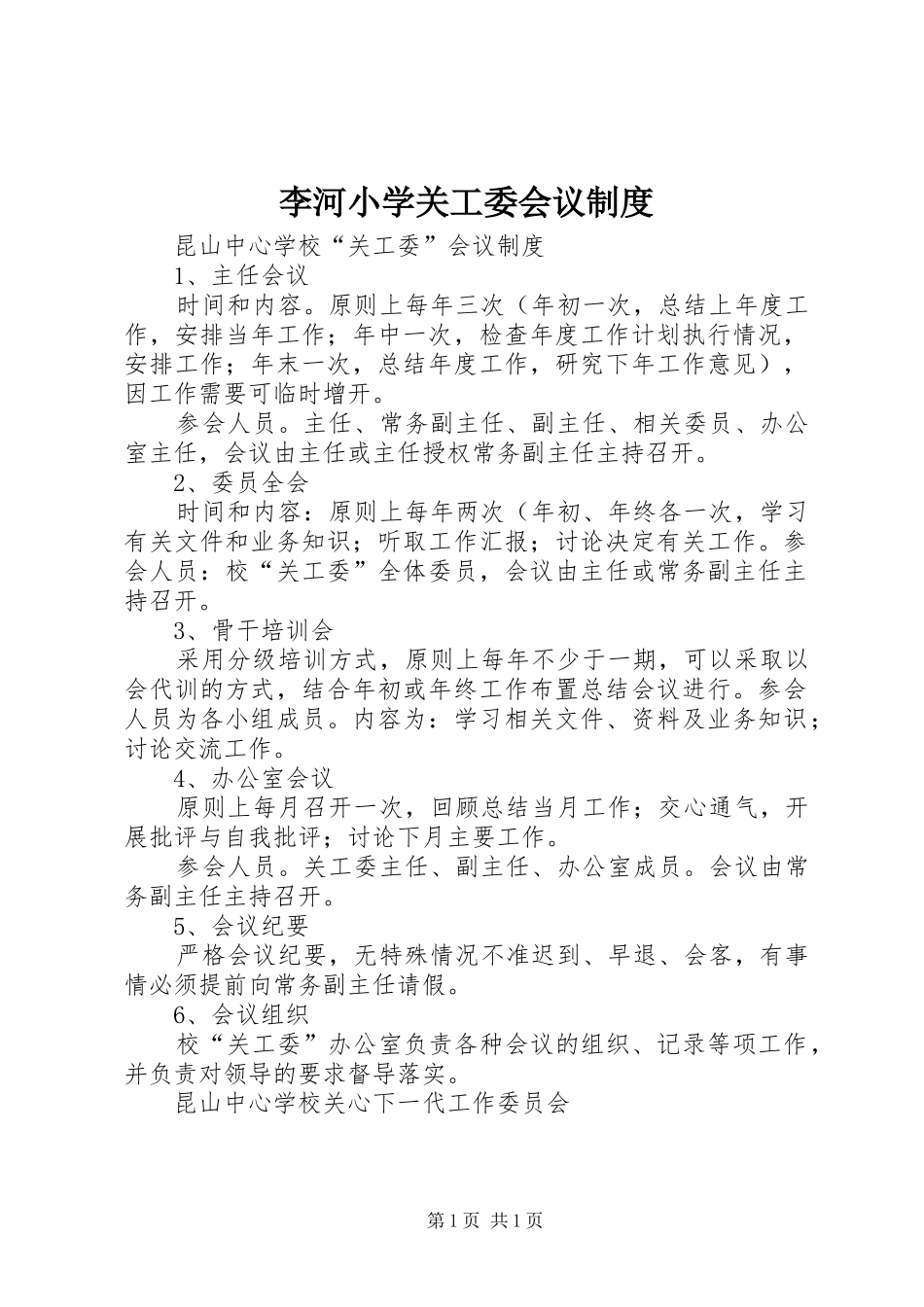 李河小学关工委会议规章制度 _第1页