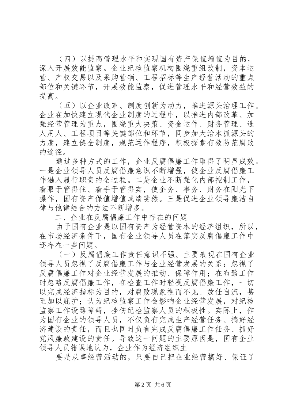 对国有企业反腐倡廉规章制度建设的思考 _第2页