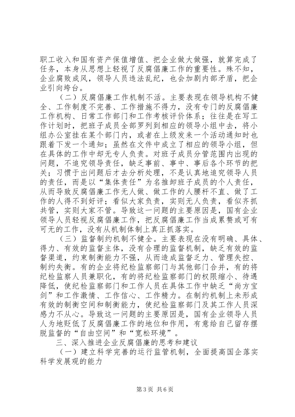 对国有企业反腐倡廉规章制度建设的思考 _第3页