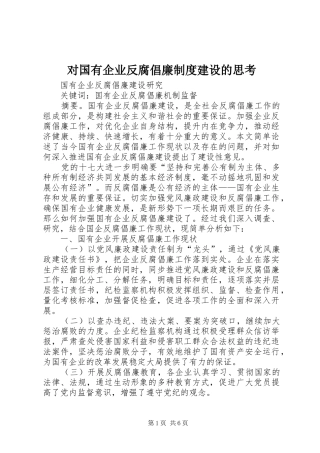 对国有企业反腐倡廉规章制度建设的思考 