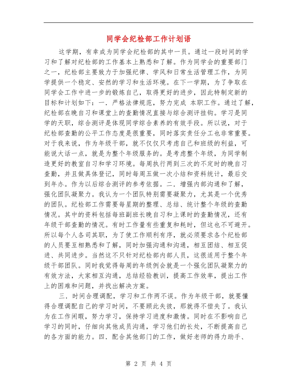 学生会纪检部工作计划语_第2页