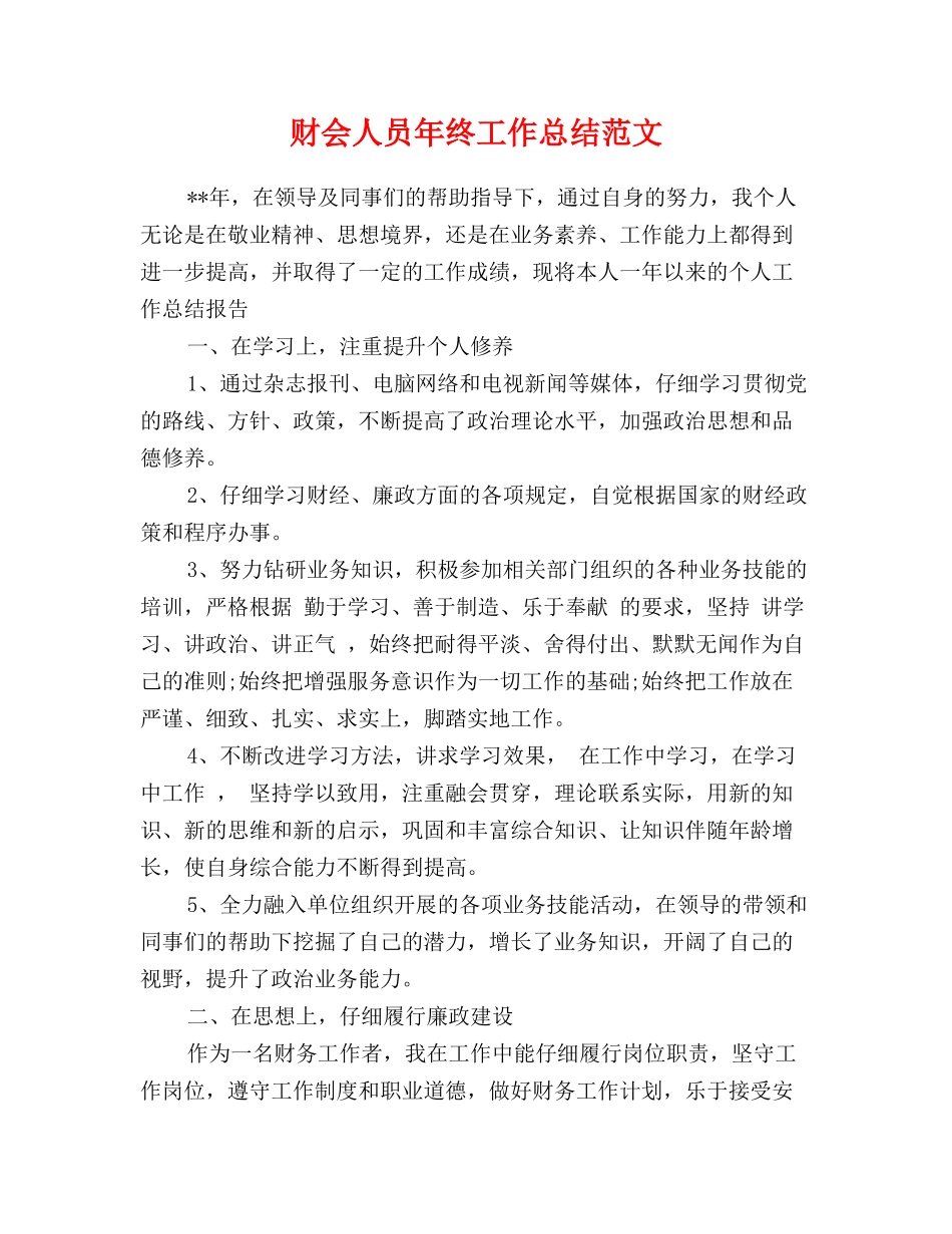 财会人员年终工作总结范文_第1页
