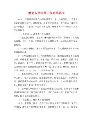 财会人员年终工作总结范文