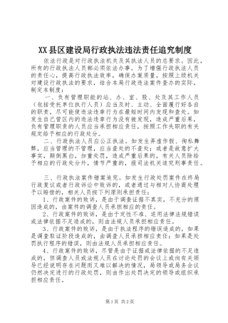 县区建设局行政执法违法责任追究规章制度