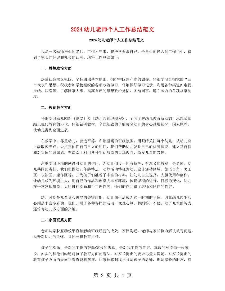 2024幼儿教师个人工作总结范文_第2页