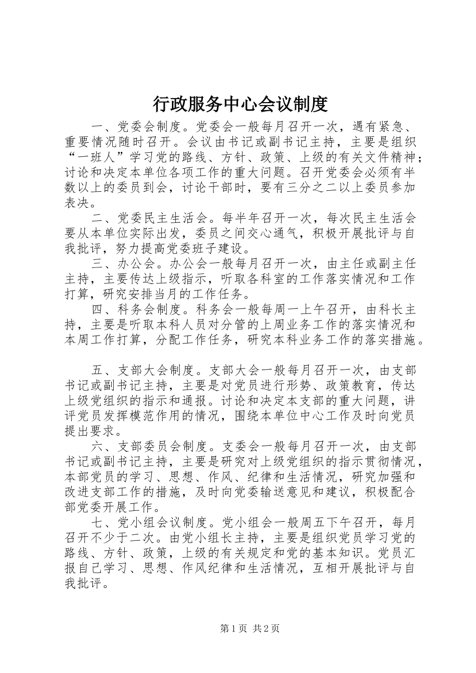 行政服务中心会议规章制度 _第1页