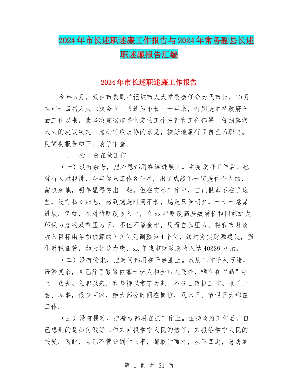 2024年市长述职述廉工作报告与2024年常务副县长述职述廉报告汇编_第1页