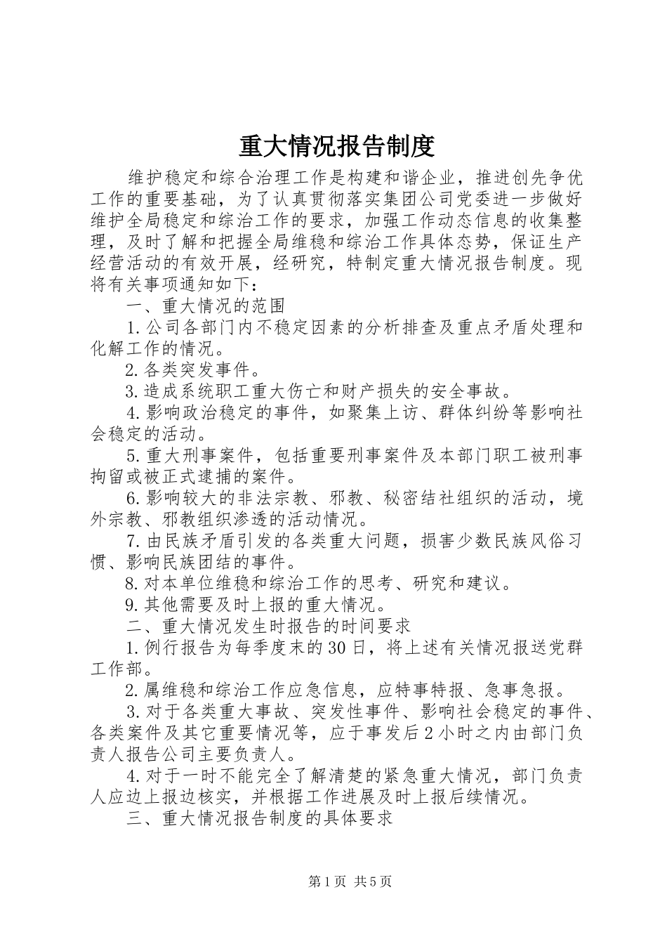 重大情况报告规章制度_第1页