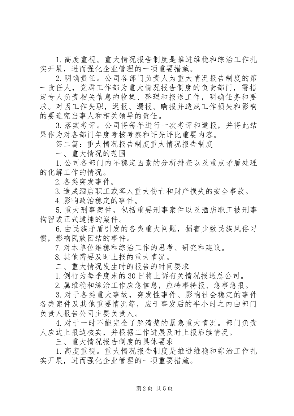 重大情况报告规章制度_第2页