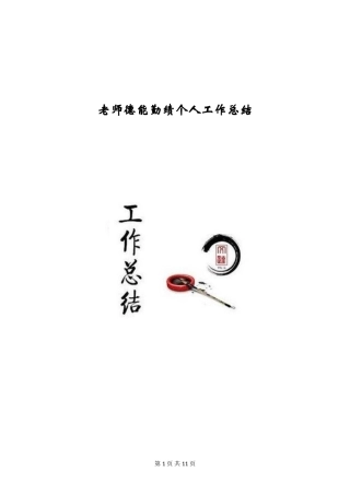 教师德能勤绩个人工作总结