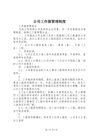 公司工作服管理规章制度