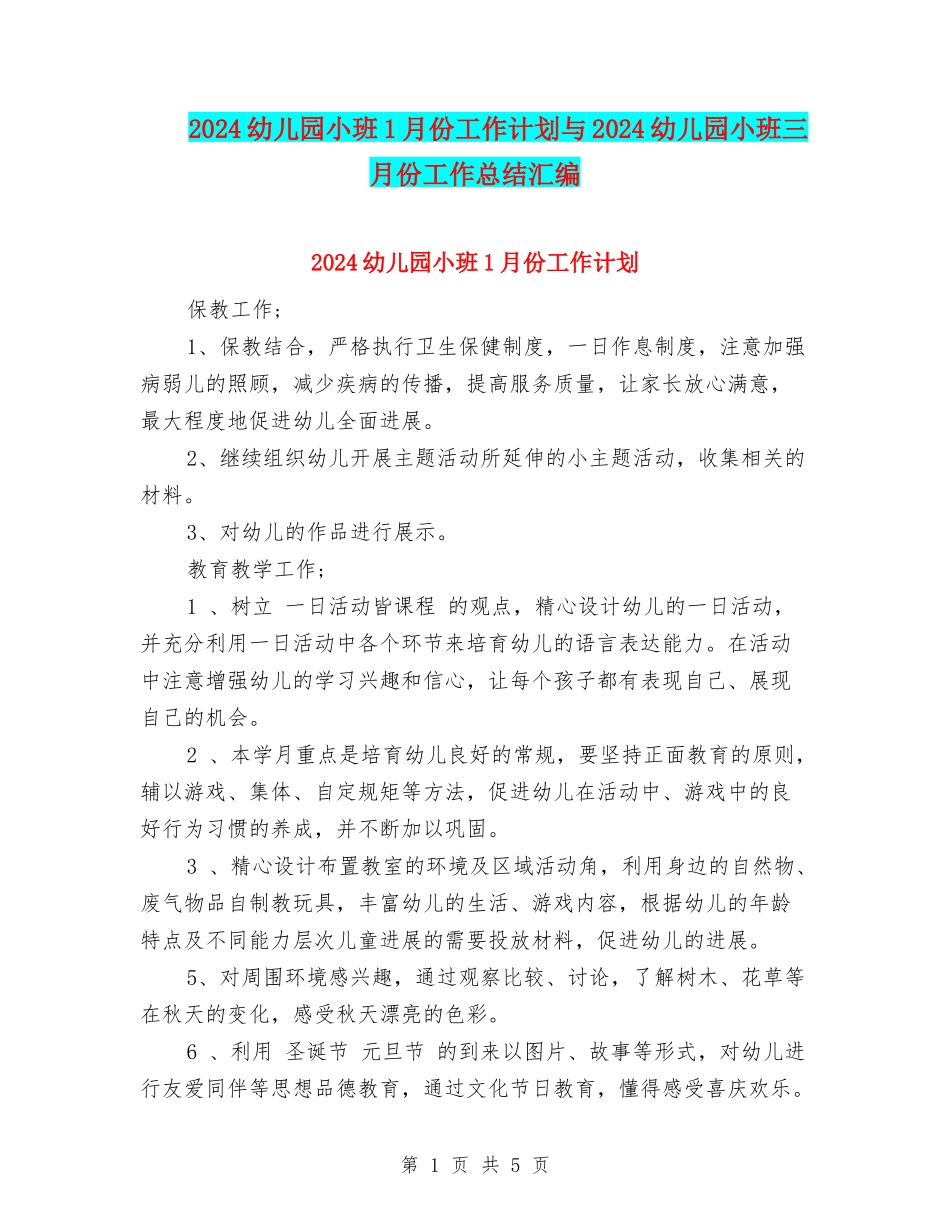2024幼儿园小班1月份工作计划与2024幼儿园小班三月份工作总结汇编_第1页