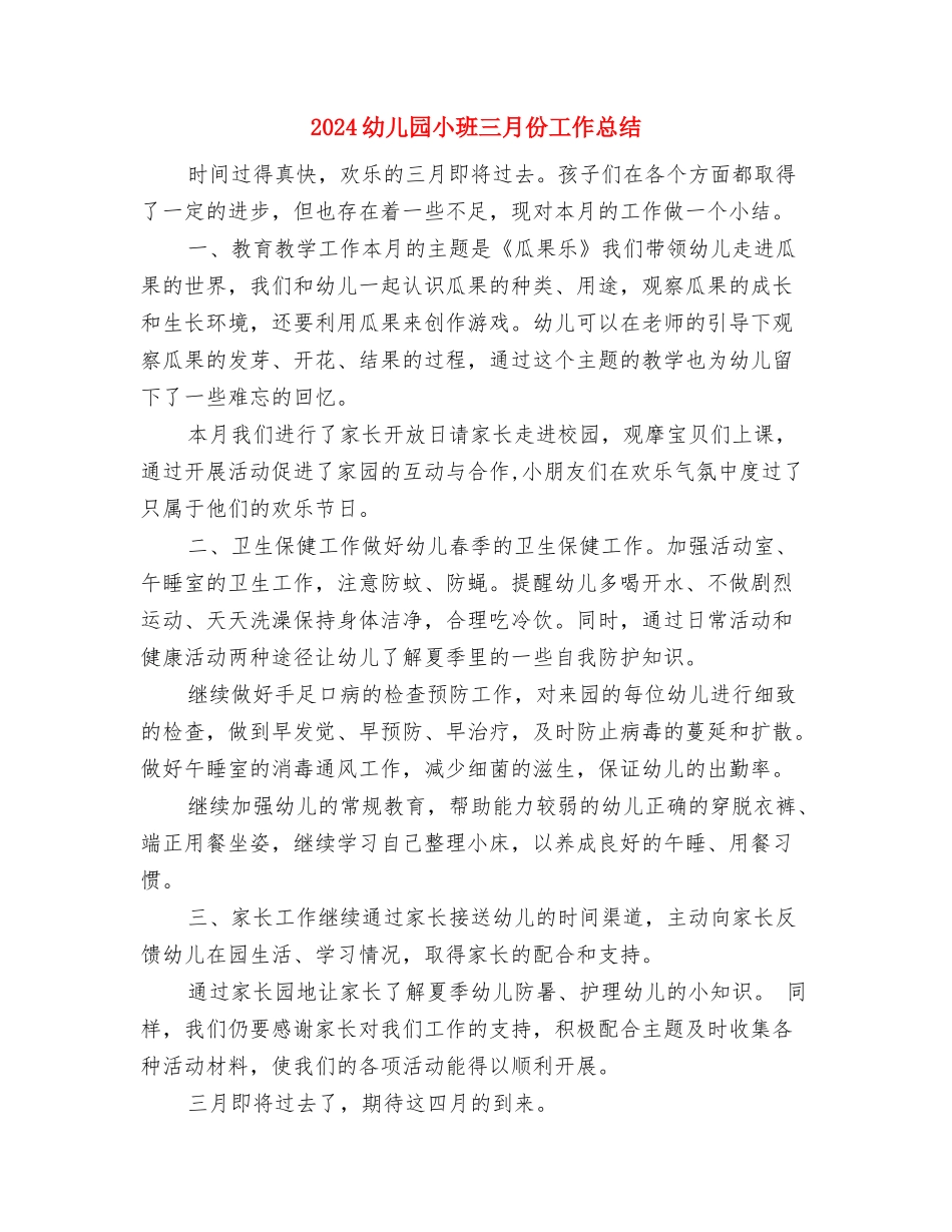 2024幼儿园小班1月份工作计划与2024幼儿园小班三月份工作总结汇编_第3页