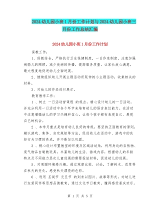 2024幼儿园小班1月份工作计划与2024幼儿园小班三月份工作总结汇编