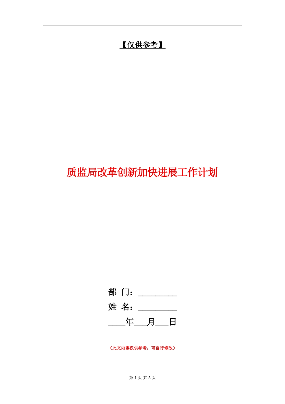 质监局改革创新加快发展工作计划_第1页
