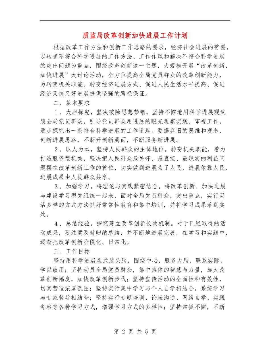 质监局改革创新加快发展工作计划_第2页
