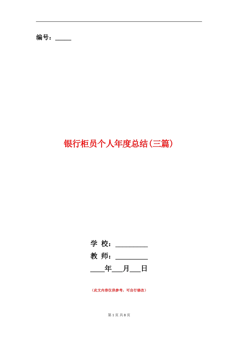 银行柜员个人年度总结_第1页