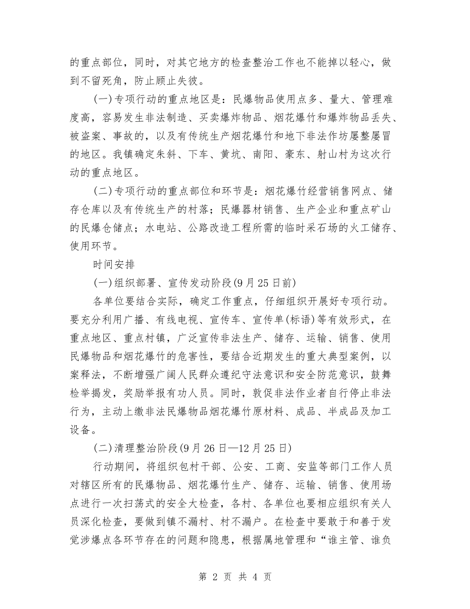 缉爆行动工作方案_第2页