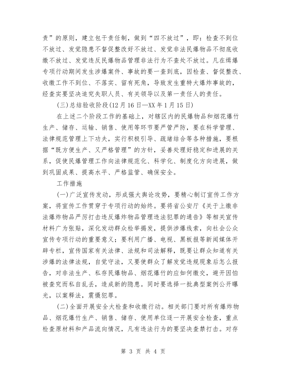 缉爆行动工作方案_第3页