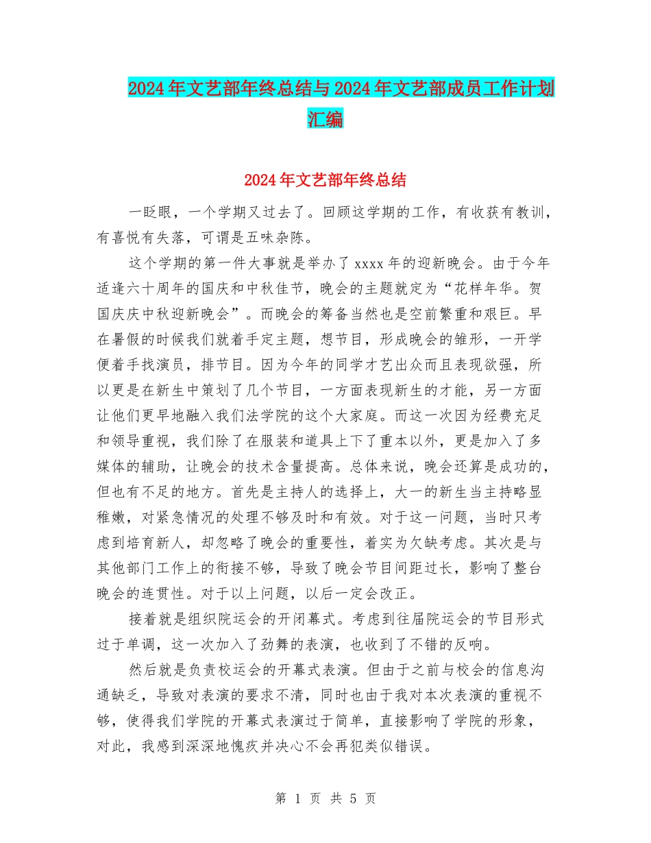 2024年文艺部年终总结与2024年文艺部成员工作计划汇编_第1页