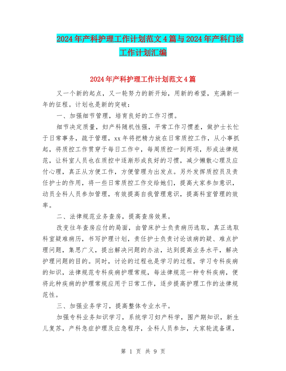 2024年产科护理工作计划范文4篇与2024年产科门诊工作计划汇编_第1页