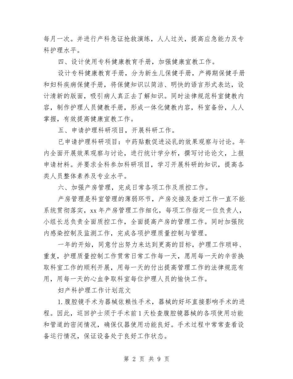 2024年产科护理工作计划范文4篇与2024年产科门诊工作计划汇编_第2页