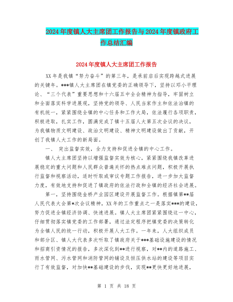 2024年度镇人大主席团工作报告与2024年度镇政府工作总结汇编_第1页
