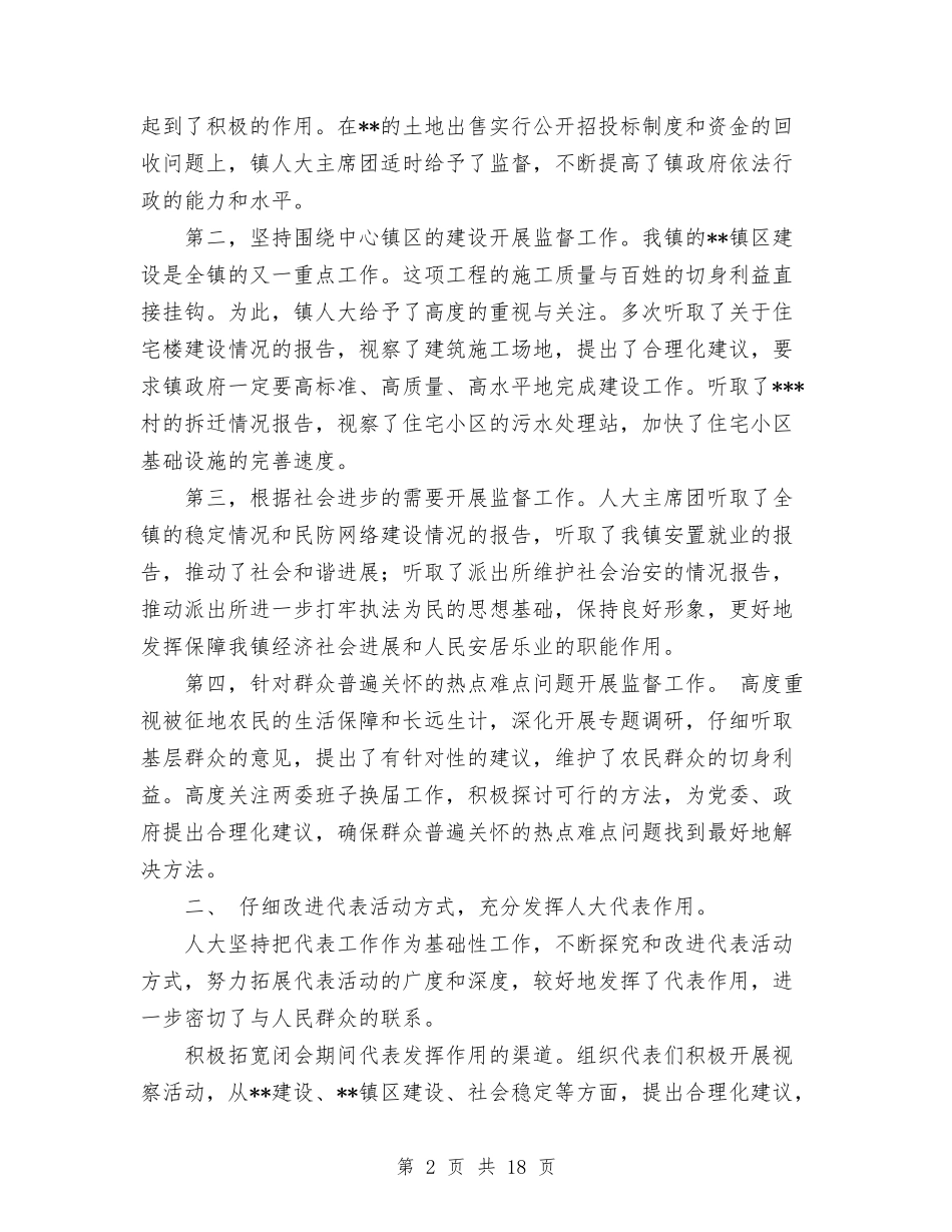 2024年度镇人大主席团工作报告与2024年度镇政府工作总结汇编_第2页