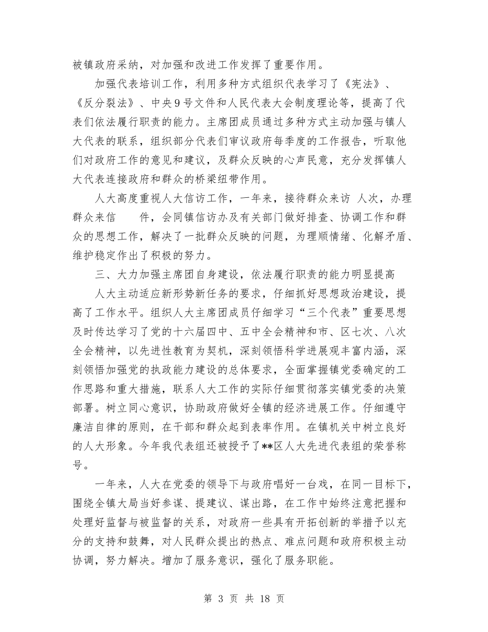 2024年度镇人大主席团工作报告与2024年度镇政府工作总结汇编_第3页