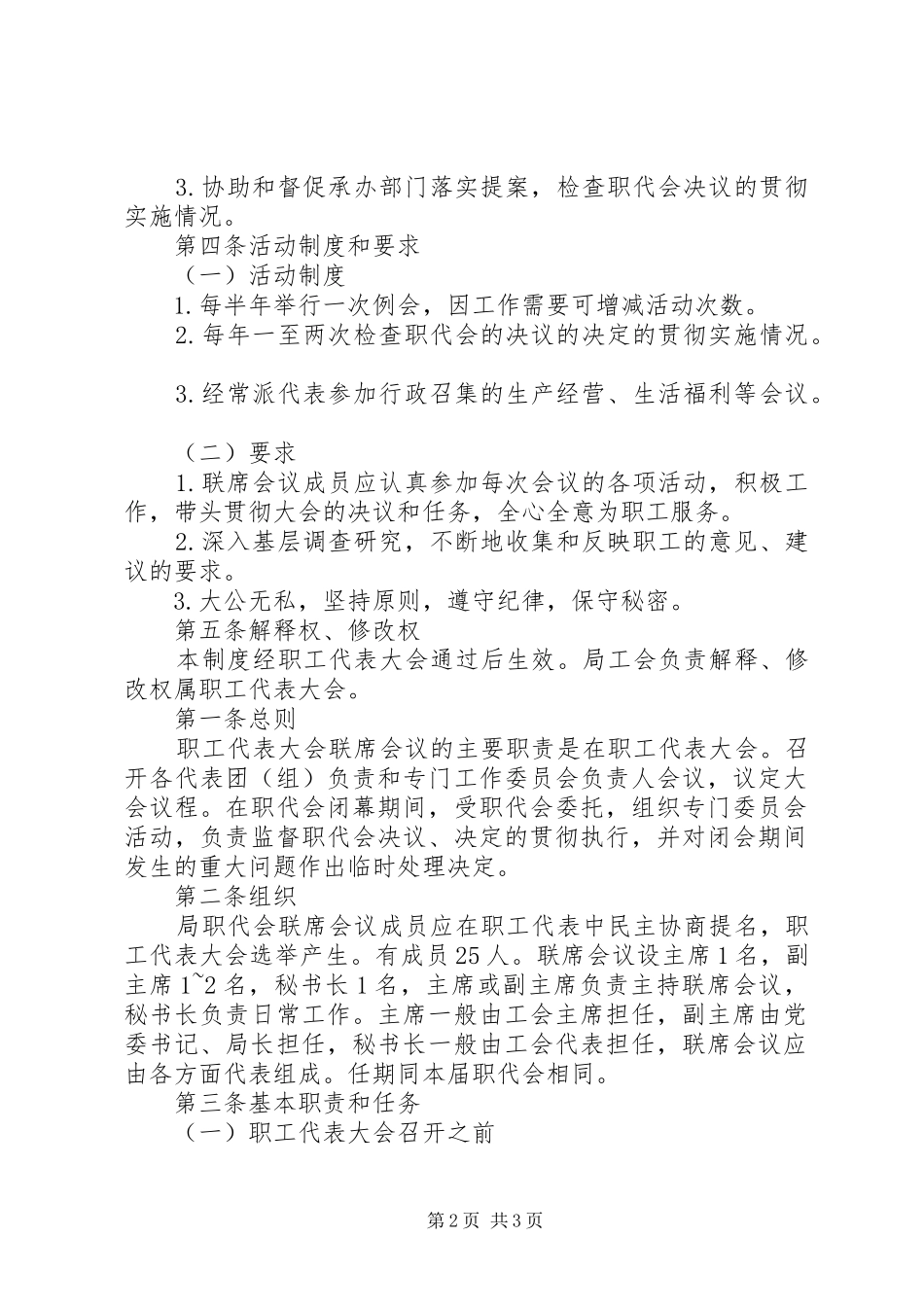 某供电局职代会联席会议规章制度_第2页