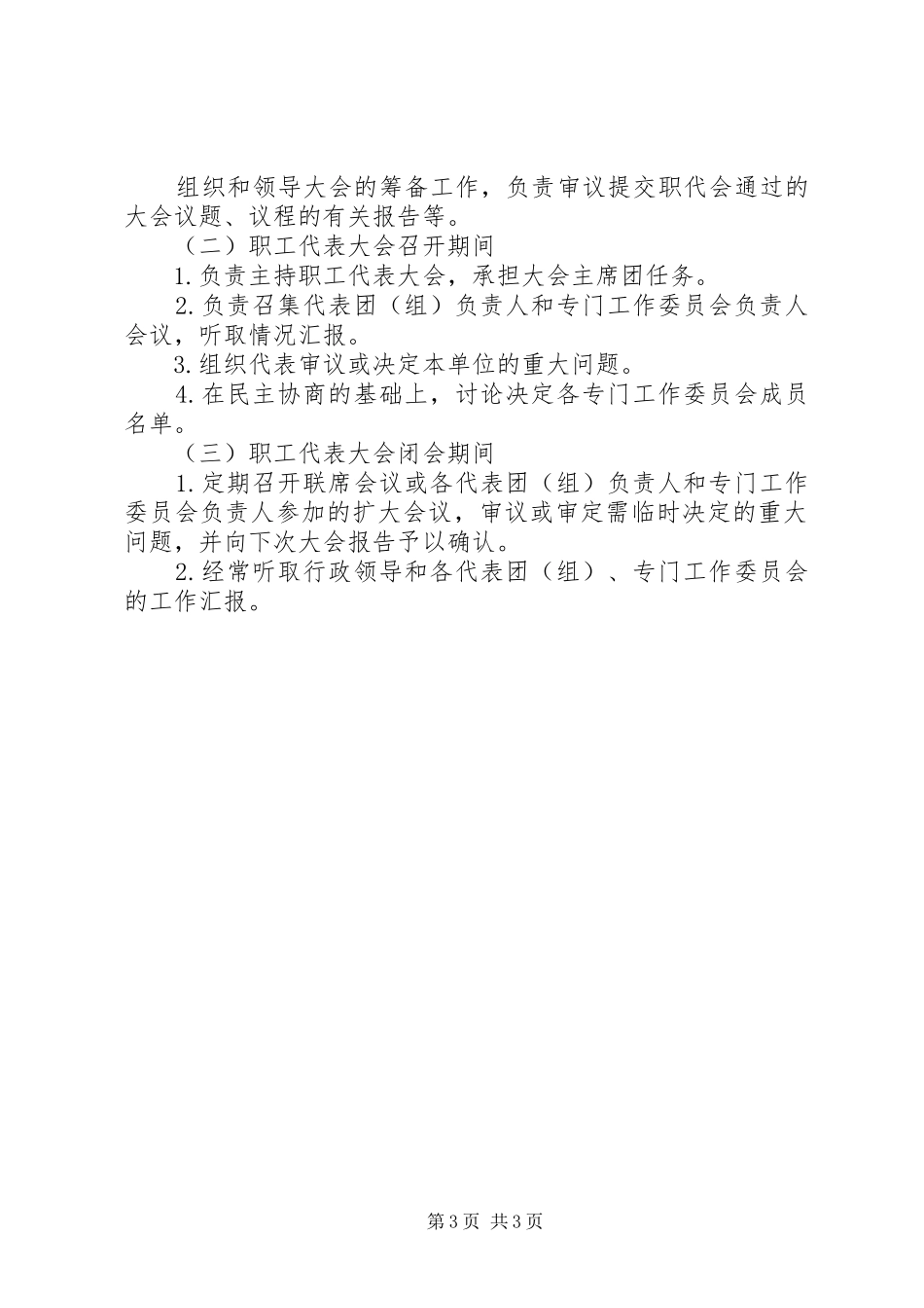 某供电局职代会联席会议规章制度_第3页