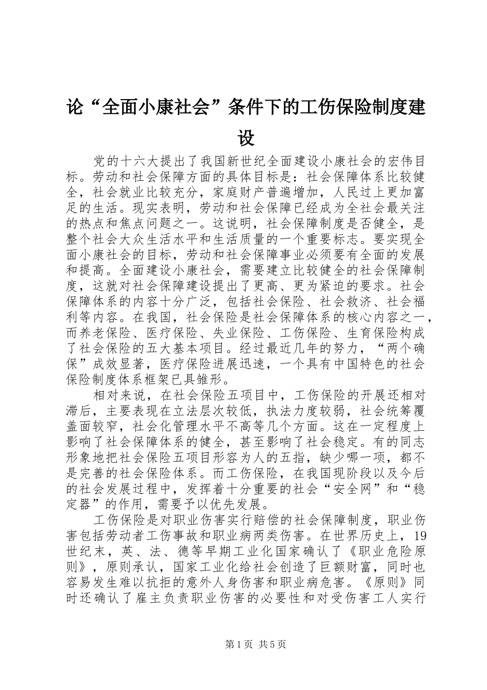 论“全面小康社会”条件下的工伤保险规章制度建设 _第1页