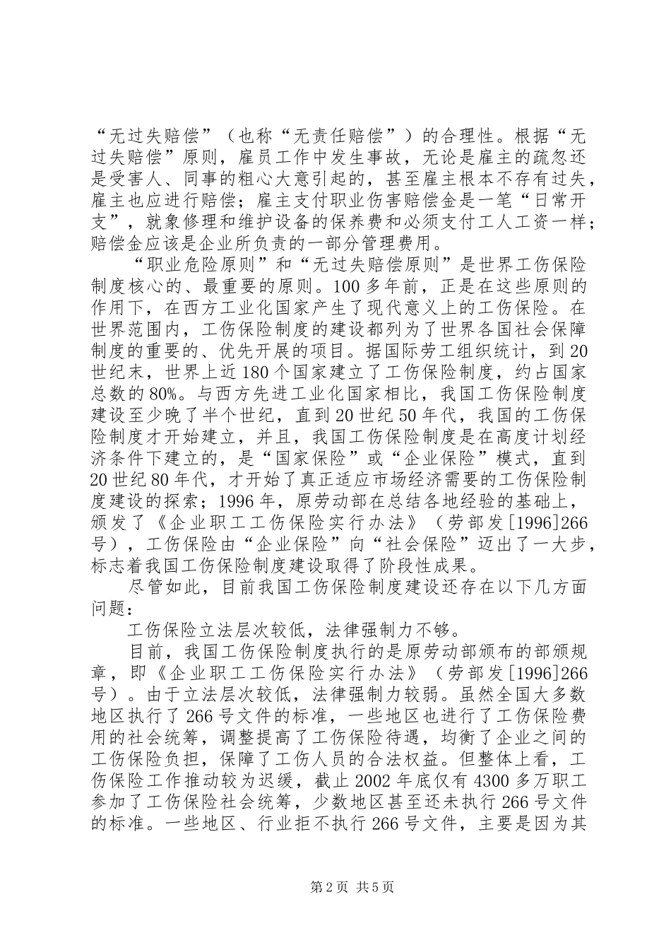 论“全面小康社会”条件下的工伤保险规章制度建设 _第2页