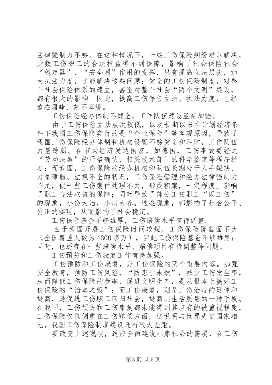 论“全面小康社会”条件下的工伤保险规章制度建设 _第3页